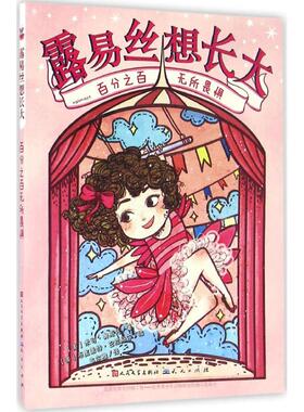 【新华文轩】百分之百无所畏惧 (美)米可·奥斯托(Micol Ostow) 著;(美)布里盖特·巴拉格尔(Brigette Barrager) 绘;高尔雅 译