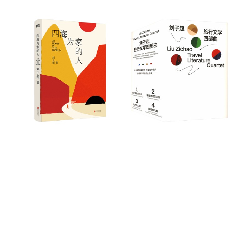 【新华文轩】刘子超作品5部   旅行文学四部曲+四海为家的人 刘子超 正版书籍小说畅销书 新华书店旗舰店文轩官网 文汇出版社等