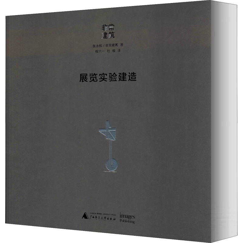 展览实验建造 张永和,非常建筑 正版书籍 新华书店旗舰店文轩官网 广西师范大学出版社