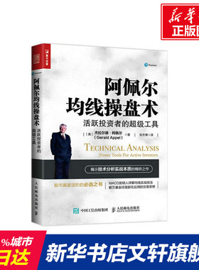 阿佩尔均线操盘术:活跃投资者的超级工具 (美)杰拉尔德·阿佩尔(Gerald Appel) 著;张艺博 译 人民邮电出版社