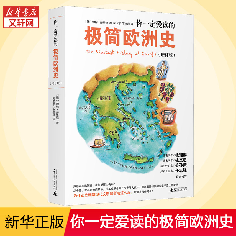 你一定爱读的极简欧洲史(增订版) (澳)约翰·赫斯特 广西师范大学出版社 正版书籍 新华书店旗舰店文轩官网图片