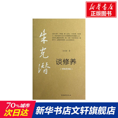 【新华书店】朱光潜谈修养 朱光潜 著作 静心放下书籍 幸福的方法书籍 新华书店官网正版图书籍 正版哲学经典图书籍排行榜