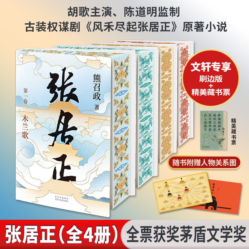 【全集4册】张居正传熊召政 胡歌主演电视剧《张居正风禾尽起》原著小说畅销书籍 茅盾文学奖全票获奖 姚雪垠长篇历史小说奖文学书