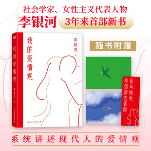 我的爱情观 李银河 社会学家李银河系统讲述中国人的爱情观如何在恋爱和婚姻中消除焦虑平等对话保持自我是每一位女性的必修课题