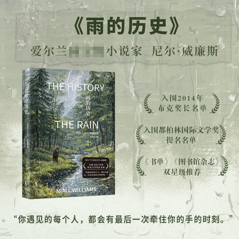 雨的历史 尼尔·威廉斯长篇代表作 入围布克奖长名单 美国作家安帕切特盛赞推荐 一封写给文学与阅读的深情情书 浙江文艺出版社