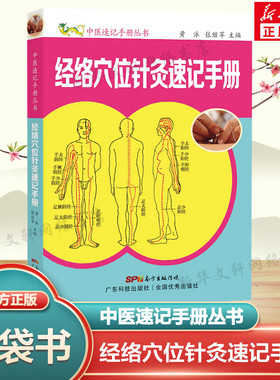 经络穴位针灸速记手册 黄泳,张继苹 主编 正版书籍 新华书店旗舰店文轩官网 广东科技出版社