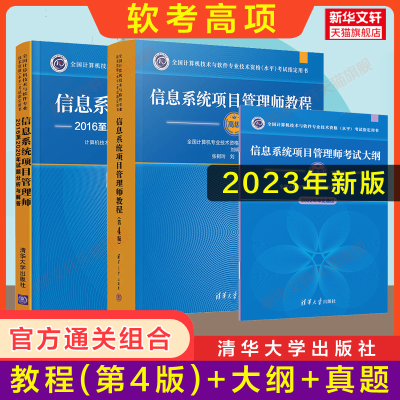 全3册【官方正版】软考高级信息系统项目管理师教程第四4版+大纲+试题分析与解答历年真题试卷题库计算机高项教材考试资料书籍2024