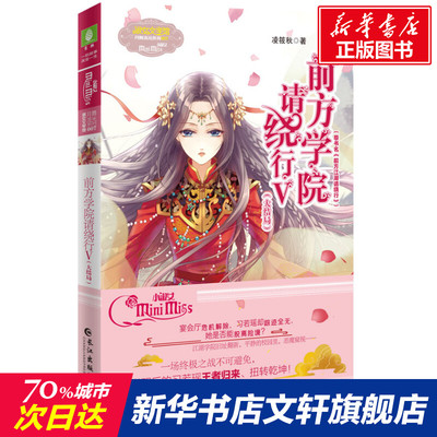 【新华文轩】前方学院请绕行(Ⅴ大结局原书名前方江湖请绕行)/淑女文学馆月舞流光系列 凌筱秋