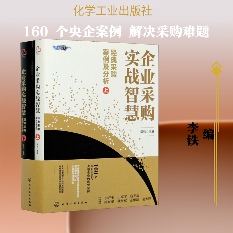 企业采购实战智慧 经典采购案例及分析(全2册) 化学工业出版社 正版书籍 新华书店旗舰店文轩官网