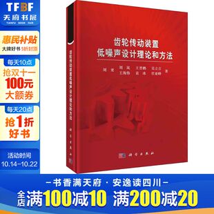 等 正版 书籍 齿轮传动装 科学出版 刘更 新华书店旗舰店文轩官网 社 置低噪声设计理论和方法