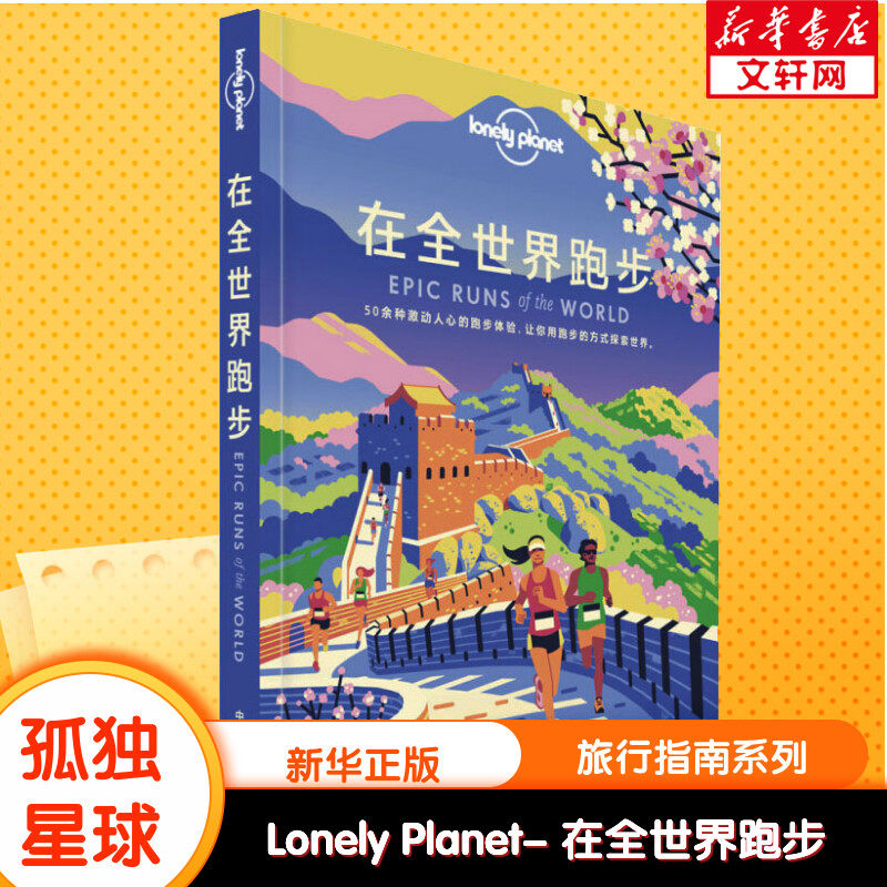 孤独星球Lonely Planet旅行指南系列:在全世界跑步 中文第1版 澳大利亚LONELY PLANET公司 中国地图出版社