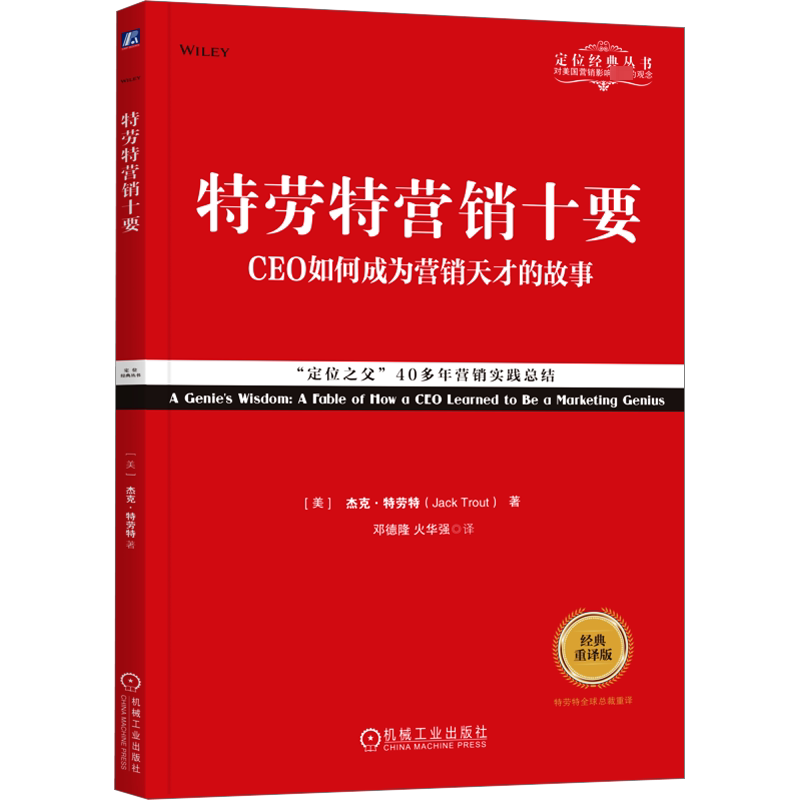 特劳特营销十要(经典重译版)（定位之父特劳特40年营销实践总结，揭秘定位营销的10个关键秘诀） (美)杰克·特劳特