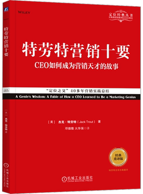 正版 特劳特营销十要 经典重译版 特劳特定位经典丛书 显而易见 重新定位商战营销革命 22条商规 企业策划营销 新华书店旗舰店官网
