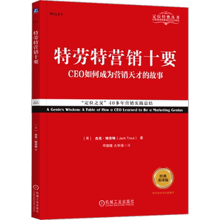 正版 特劳特营销十要 经典重译版 特劳特定位经典丛书 显而易见 重新定位商战营销革命 22条商规 企业策划营销 新华书店旗舰店官网