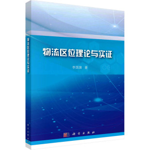 李国旗 书籍 科学出版 正版 新华书店旗舰店文轩官网 社 物流区位理论与实证