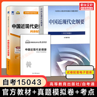 【自考15043】中国近现代史纲要教材+自考通同步配套试卷 自学考试专升本历年真题模拟真题卷题库 史纲近代史自考本科2026年资料