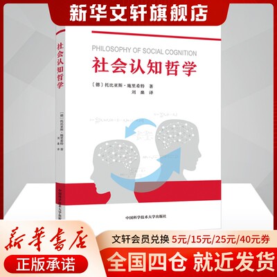 社会认知哲学 (德)托比亚斯·施里希特(Tobias Schlicht) 中国科学技术大学出版社 正版书籍 新华书店旗舰店文轩官网