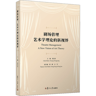 【新华文轩】剧场管理 艺术学理论的新视界 正版书籍 新华书店旗舰店文轩官网 复旦大学出版社