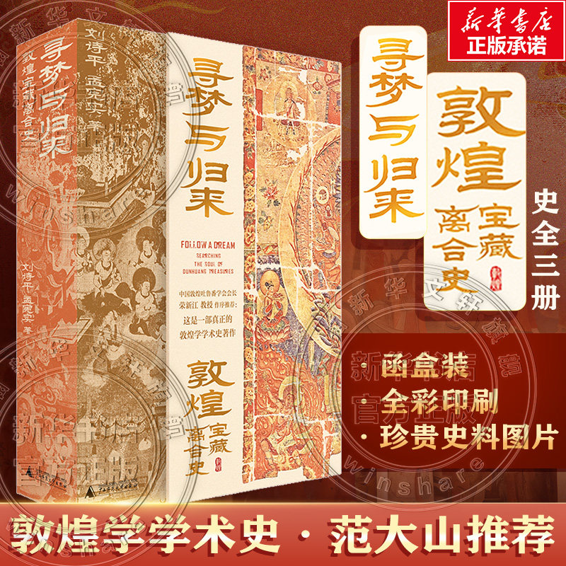 寻梦归来敦煌宝藏离合全三册