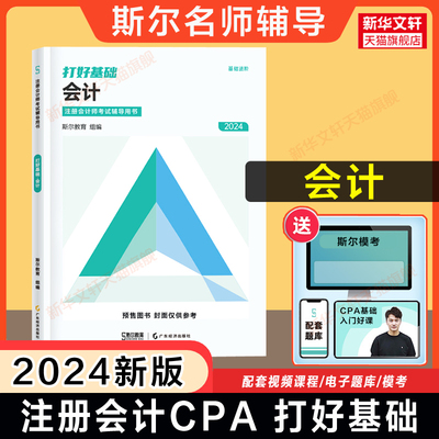 斯尔教育2024年cpa会计打好基础 注册会计名师讲义刘忠注册会计师考试会计 可搭只做好题练习题题库历年真题注会官方教材