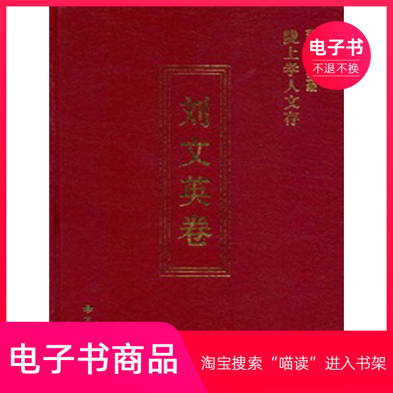 【电子书】陇上学人文存.刘文英卷 数字阅读 纪实/报告文学 原图主图