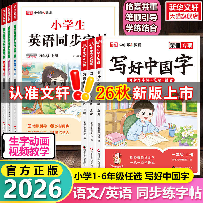 【2026新版】写好中国字练字帖小学生英语同步字帖衡水体语文课本同步练习临摹一年级二年级三四五六年级上册下册儿童硬笔楷书笔画