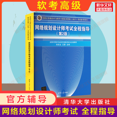 【官方正版】软考高级 网络规划设计师考试全程指导 考点案例网络规划师2025年考试 可配套教材教程历年真题试卷题库习题资料试题