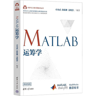 【新华文轩】MATLAB运筹学 正版书籍 新华书店旗舰店文轩官网 清华大学出版社