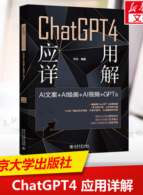 ChatGPT4 应用详解 AI文案＋AI绘画＋AI视频＋GPTs 正版书籍 新华书店旗舰店文轩官网 北京大学出版社