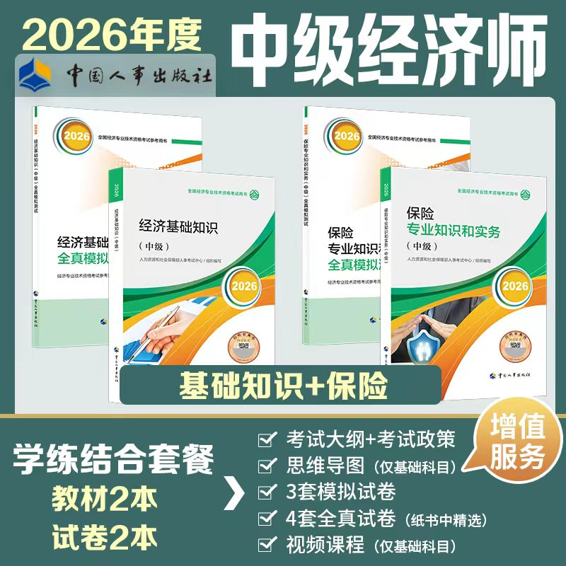 【官方教材+官方试卷】中级经济师2026年保险专业全真模拟测试 保险专业知识和实务模拟题练习题集题库刷题 可搭历年真题试卷