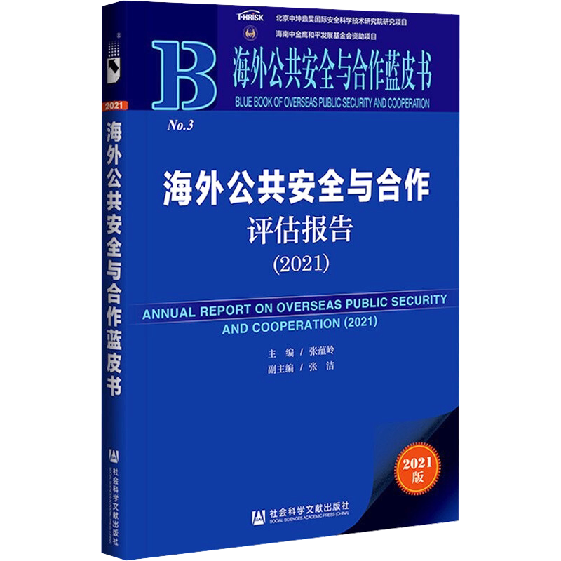 海外公共安全与合作评估报告(2021) 2021版 社会科学文献出版社 正版书籍 新华书店旗舰店文轩官网