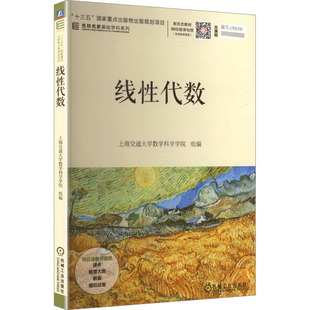 【新华文轩】线性代数/上海交通大学数学科学学院 正版书籍 新华书店旗舰店文轩官网 机械工业出版社