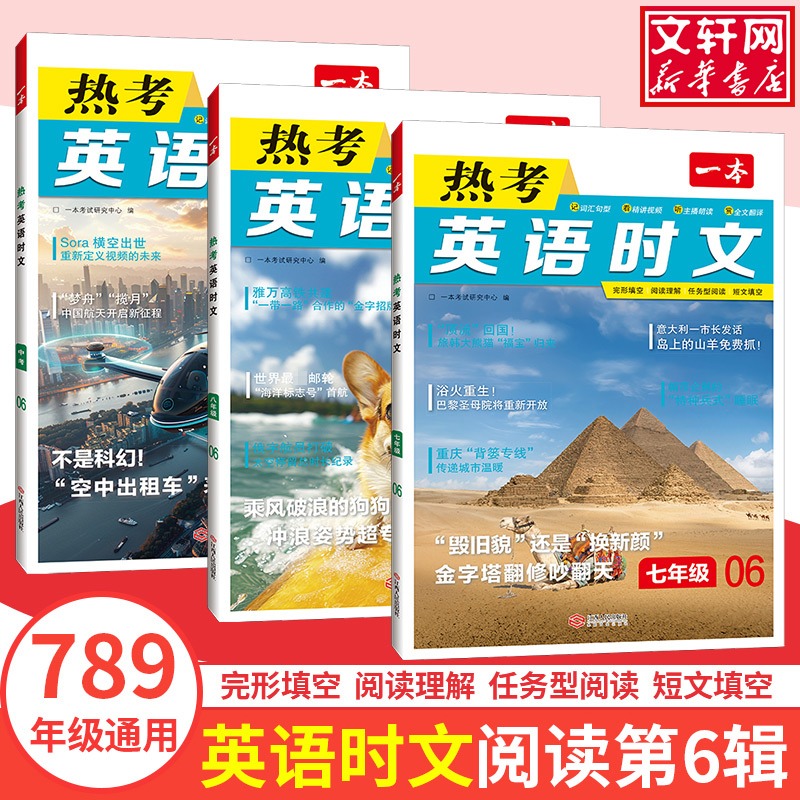一本英语热考时文阅读七八九年级