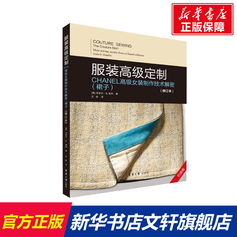 服装高级定制 CHANEL高级女装制作技术解密(裙子)(修订本) 引进版 (美)克莱尔·B.谢弗 正版书籍 新华书店旗舰店文轩官网