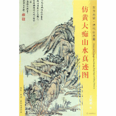 【新华文轩】仿黄大痴山水真迹图 [清]王原祁 正版书籍 新华书店旗舰店文轩官网 文物出版社