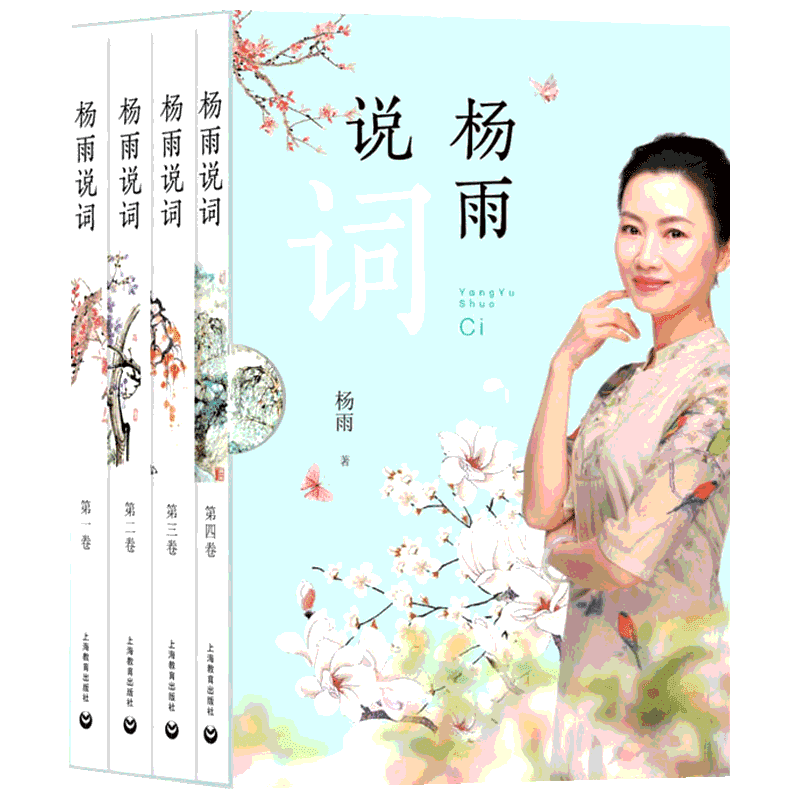 【正版包邮】杨雨说词杨雨著唐诗宋词三百首精选集元曲正版全集明清近代诗词歌赋文学理论与批评鉴赏辞典讲读格律新编文学小说书