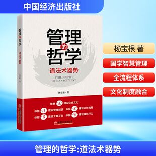 管理的哲学 道法术器势 杨宝根 中国经济出版社 正版书籍 新华书店旗舰店文轩官网