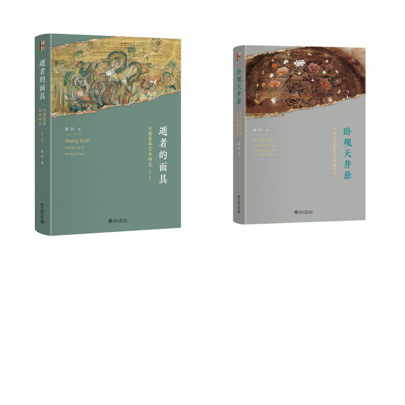 卧观天井悬：中国古代墓葬艺术的视觉性+逝者的面具：汉唐墓葬艺术研究（第二版） 郑岩 著 北京大学出版社