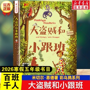 大盗贼和小跟班 2026年寒假百班千人五年级书目米切尔·恩德著彩乌鸦系列儿童故事书小学生五年级课外阅读书籍二十一世纪出版社
