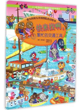 【新华文轩】2~6岁学龄前儿童基础阅读系列图书•快来找啊,繁忙的交通工具 (意)埃利诺·巴索迪(Eleonora Barsotti) 著;谷秋实 译
