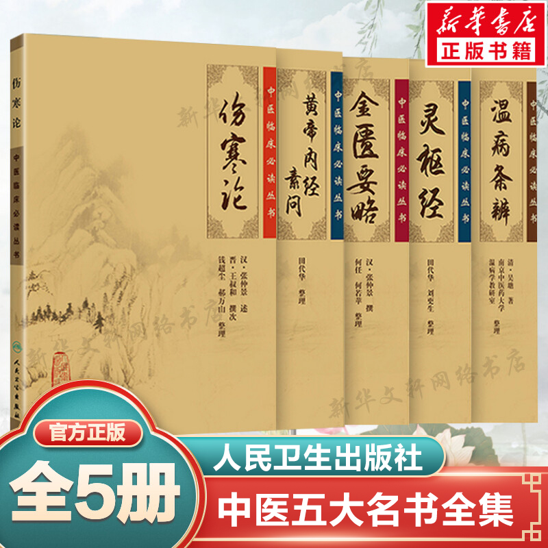 新华书店正版 中医古籍 文轩网