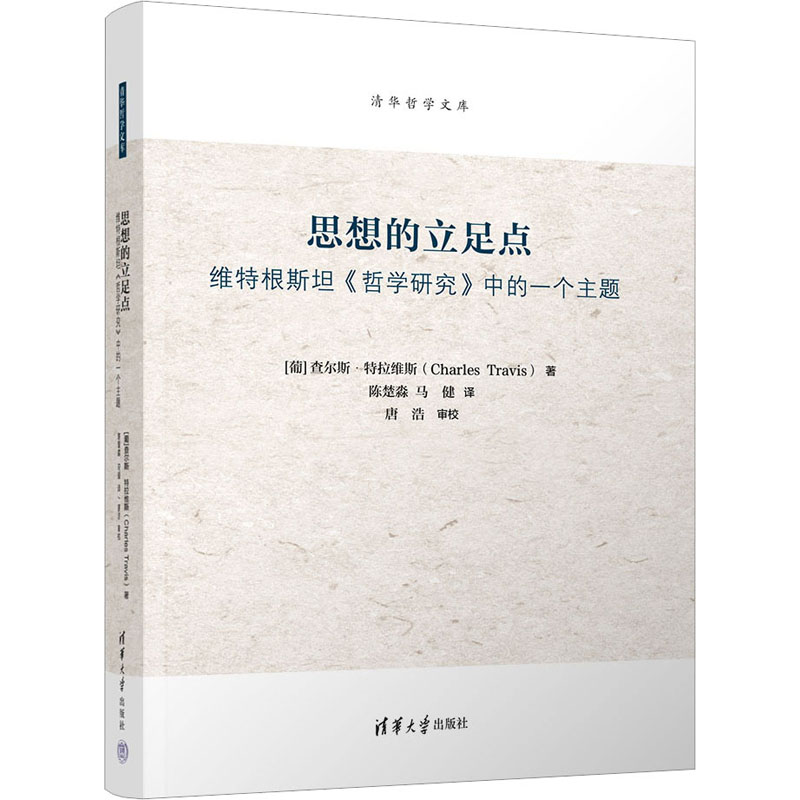 思想的立足点 维特根斯坦《哲学研究...