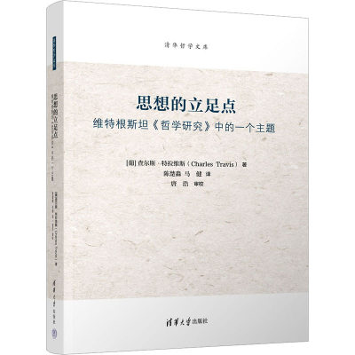 思想的立足点 维特根斯坦《哲学研究》中的一个主题 (葡)查尔斯·特拉维斯 清华大学出版社 正版书籍 新华书店旗舰店文轩官网