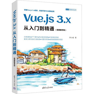 李小威 新华文轩 3.x从入门到精通 清华大学出版 社 书籍 正版 视频教学版 Vue.js 新华书店旗舰店文轩官网