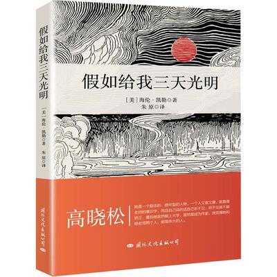 【新华文轩】假如给我三天光明 (美)海伦·凯勒(Helen Keller) 著;朱原 译 正版书籍 新华书店旗舰店文轩官网 国际文化出版公司