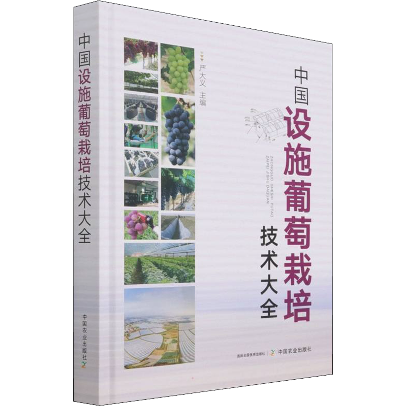 中国设施葡萄栽培技术大全 正版书籍 新华书店旗舰店文轩官网 中国农业出版社