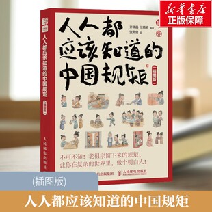 人人都应该知道的中国规矩(插图版) 人民邮电出版社 正版书籍 新华书店旗舰店文轩官网