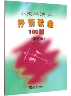 【新华文轩】小提琴演奏抒情歌曲100首 蒋雄达 编曲 正版书籍 新华书店旗舰店文轩官网 人民音乐出版社