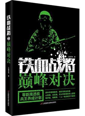 【新华文轩】铁血战将 3巅峰对决三棱军刺 著 正版书籍小说畅销书 新华书店旗舰店文轩官网 三辰影库音像出版有限公司