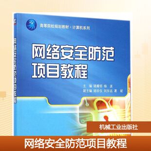正版 社 网络安全防范项目教程 机械工业出版 新华书店旗舰店文轩官网 书籍 主编 杨波 骆耀祖 新华文轩